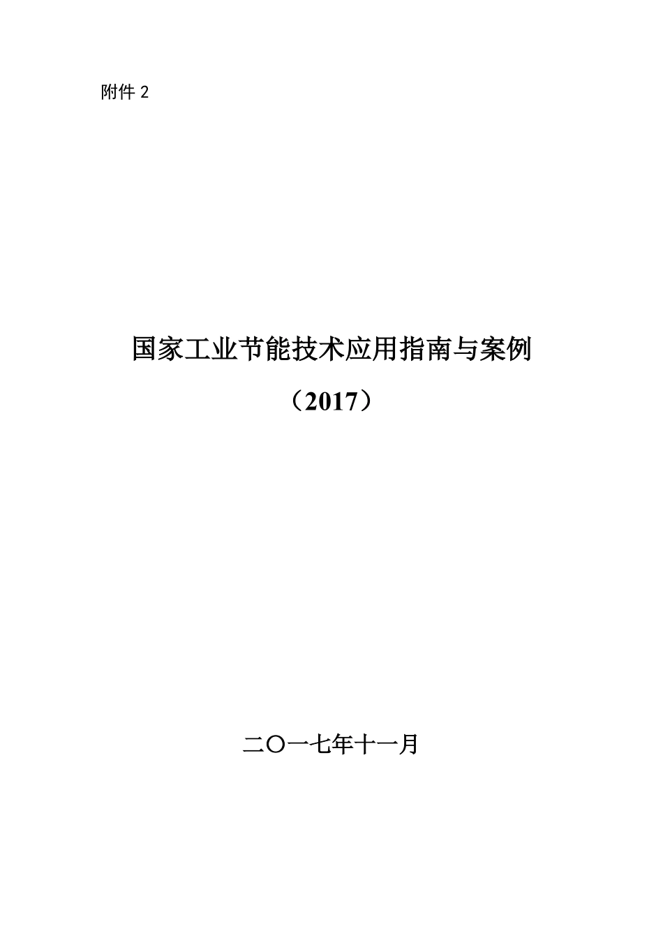 国家工业节能技术应用指南与案例（2017）-工信部.pdf_第1页