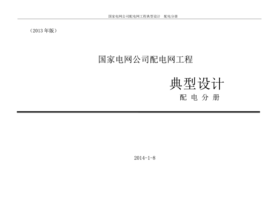 国网配电网典设  10kV配电分册 (1).pdf_第1页