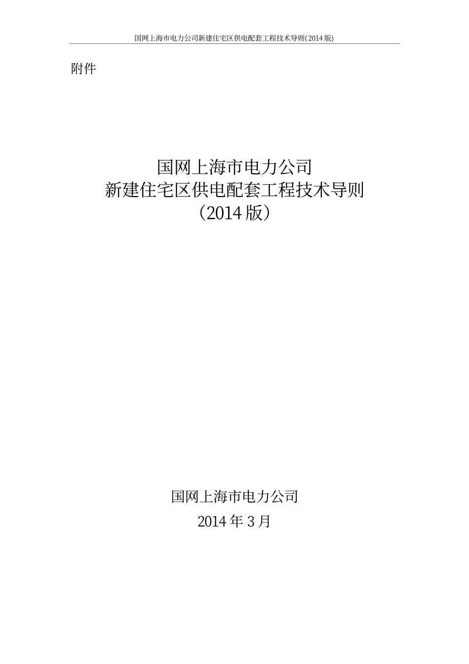 国网上海市电力公司新建住宅区供电配套工程技术导则2014.pdf_第3页