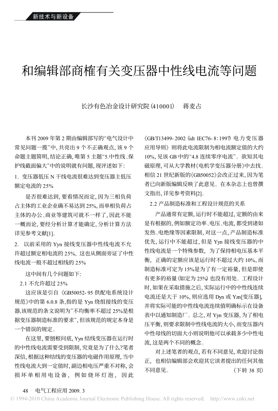 和编辑部商榷有关变压器中性线电流等问题.pdf_第1页