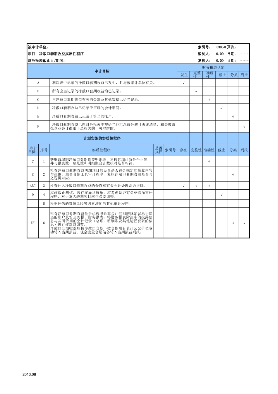 6380净敞口套期收益基础表格.xls_第3页