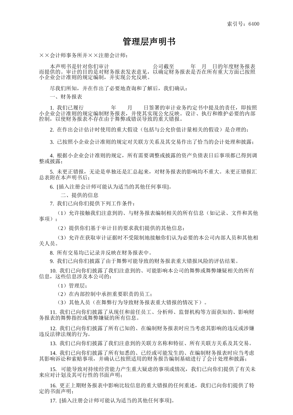 6400 管理层声明书.xls_第1页