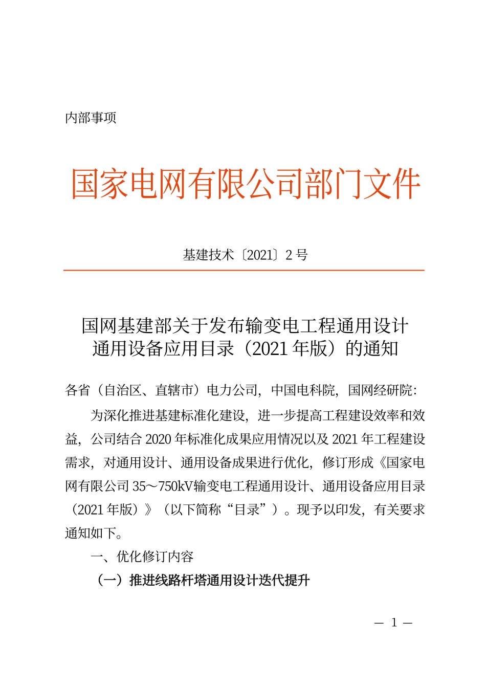 基建技术〔2021〕2号　国网基建部关于发布输变电工程通用设计通用设备应用目录（2021年版）的通知(1).pdf_第1页