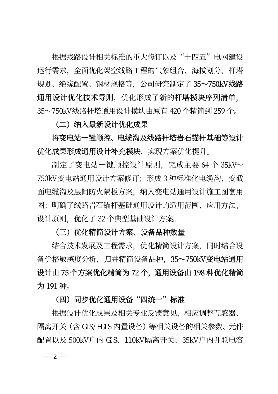 基建技术〔2021〕2号　国网基建部关于发布输变电工程通用设计通用设备应用目录（2021年版）的通知(1).pdf_第2页