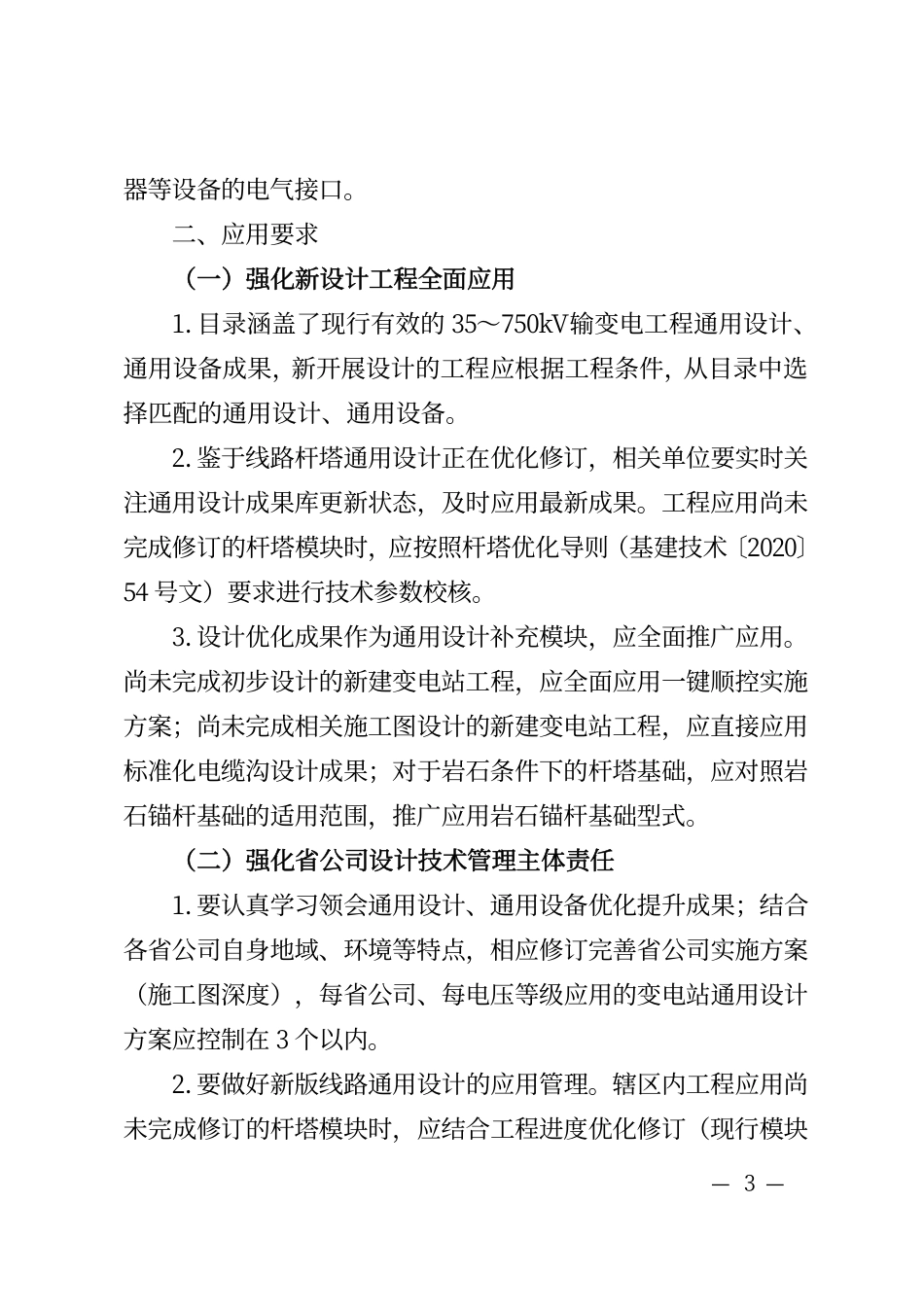 基建技术〔2021〕2号　国网基建部关于发布输变电工程通用设计通用设备应用目录（2021年版）的通知(1).pdf_第3页