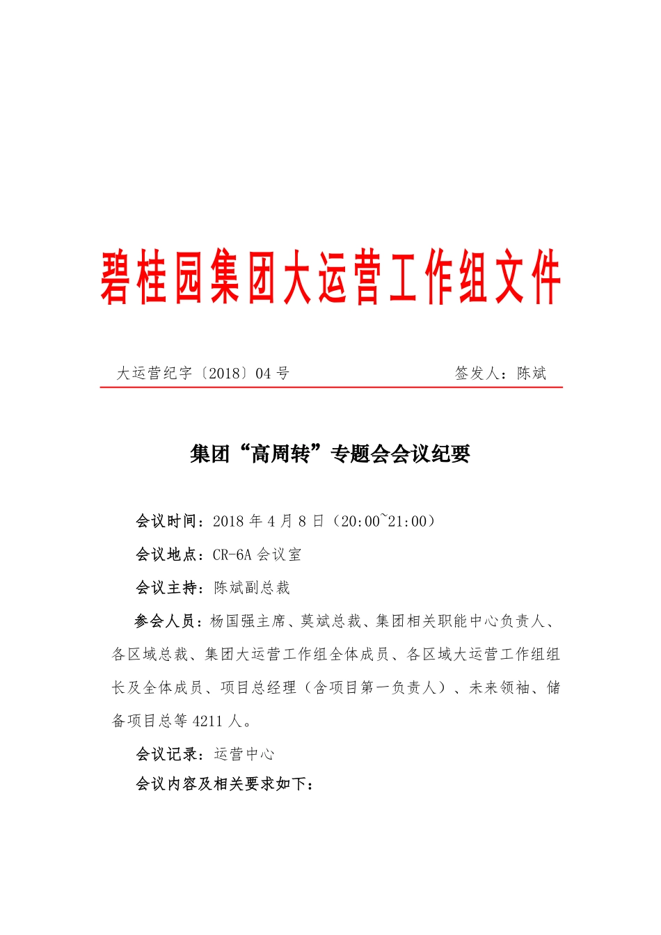 集团高周转专题会会议纪要.pdf_第1页