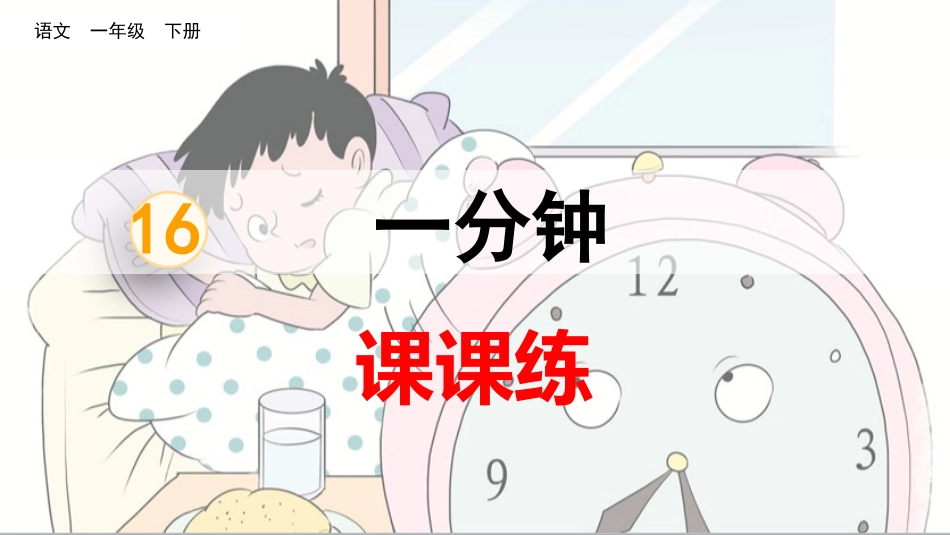 16一分钟（课课练）.pptx_第1页