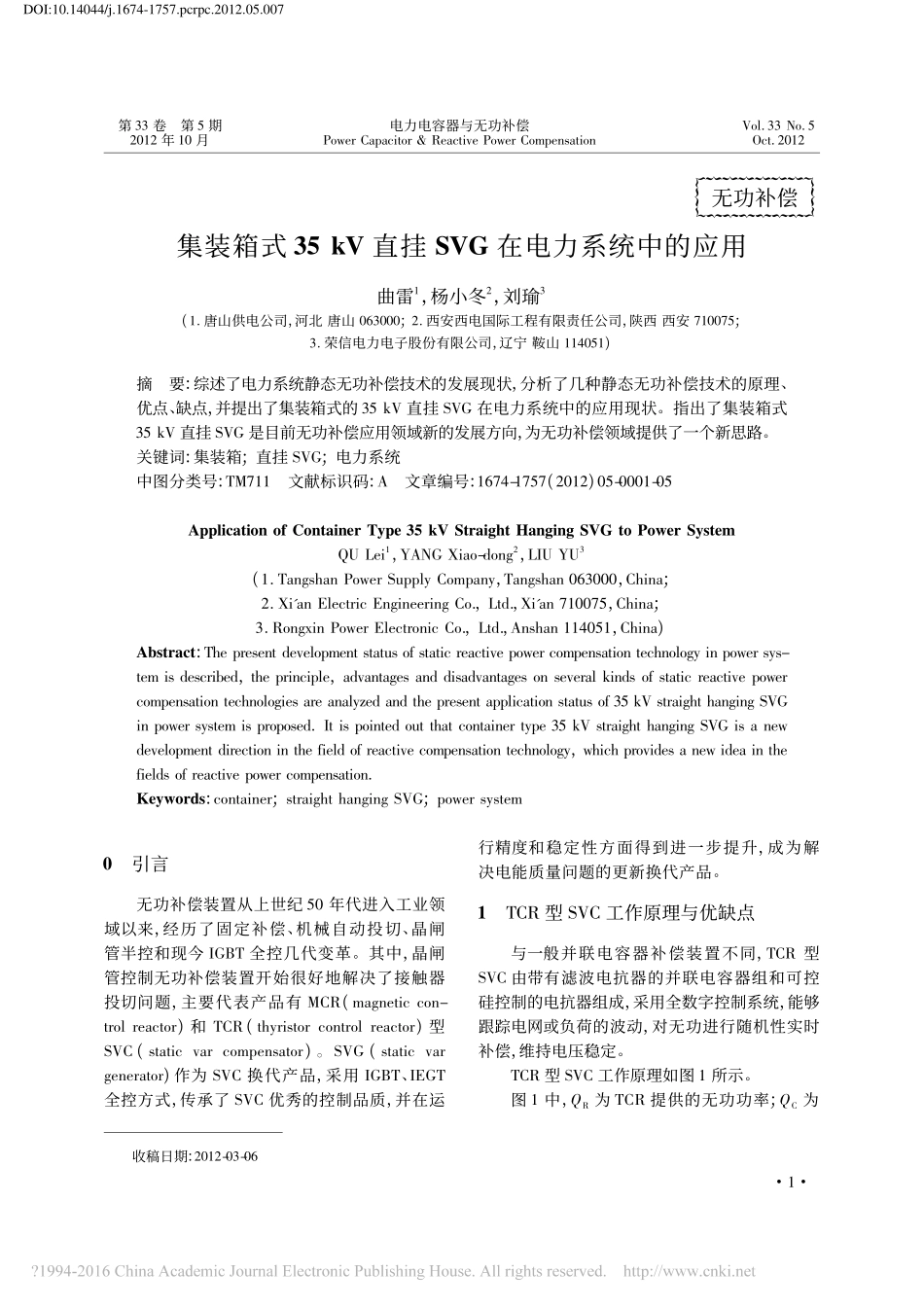 集装箱式35kV直挂SVG在电力系统中的应用_曲雷.pdf_第1页