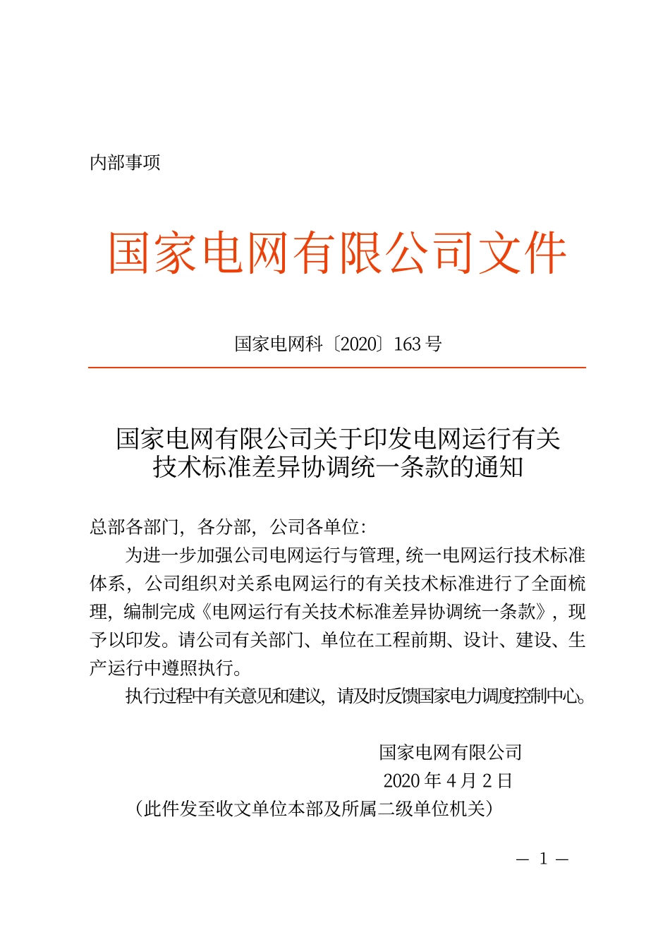 建设部通知〔2020〕64号 附件：国家电网有限公司关于印发电网运行有关技术标准差异协调统一条款的通知.pdf_第1页