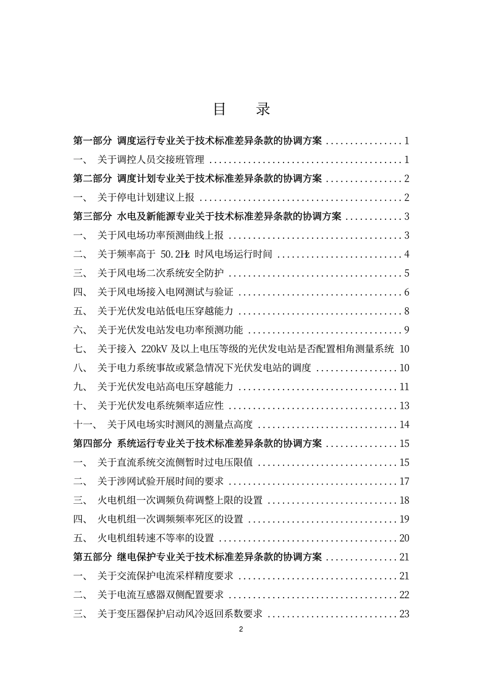 建设部通知〔2020〕64号 附件：国家电网有限公司关于印发电网运行有关技术标准差异协调统一条款的通知.pdf_第3页