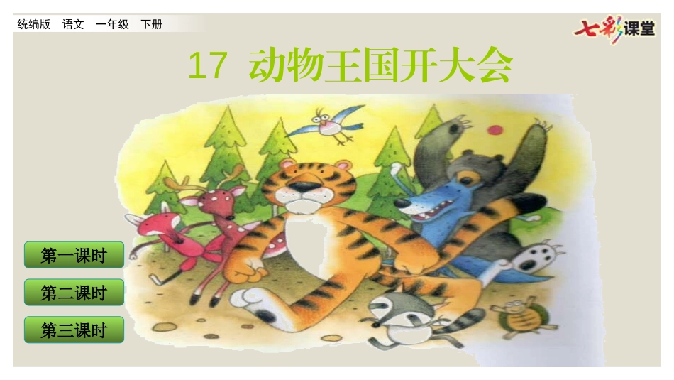 17 动物王国开大会（配套课件）.pptx_第2页