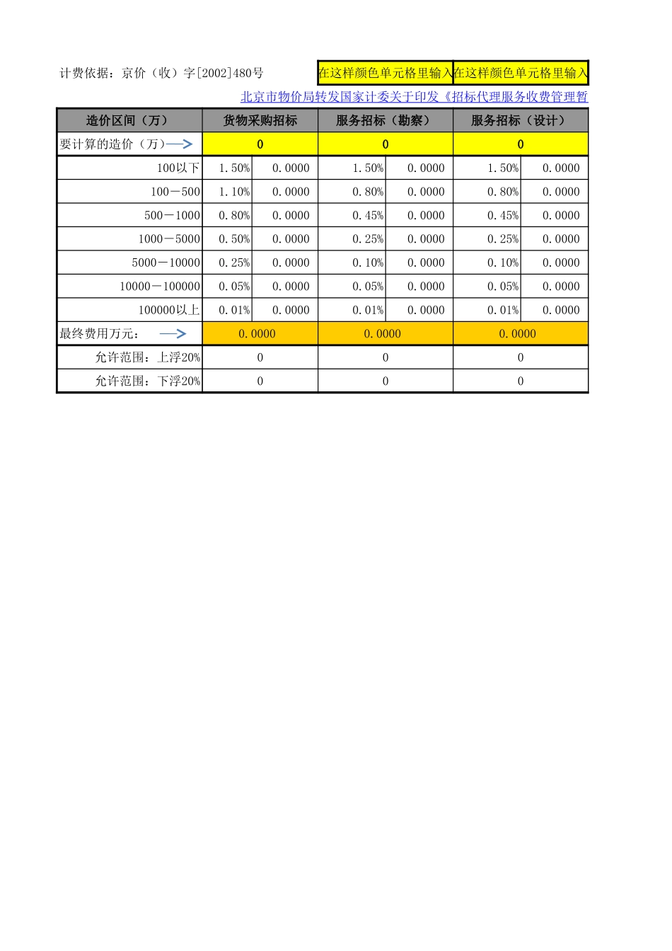 建设工程勘察、设计、监理、造价咨询、招标代理各类收费标准计算表格模板 (1).xls_第1页