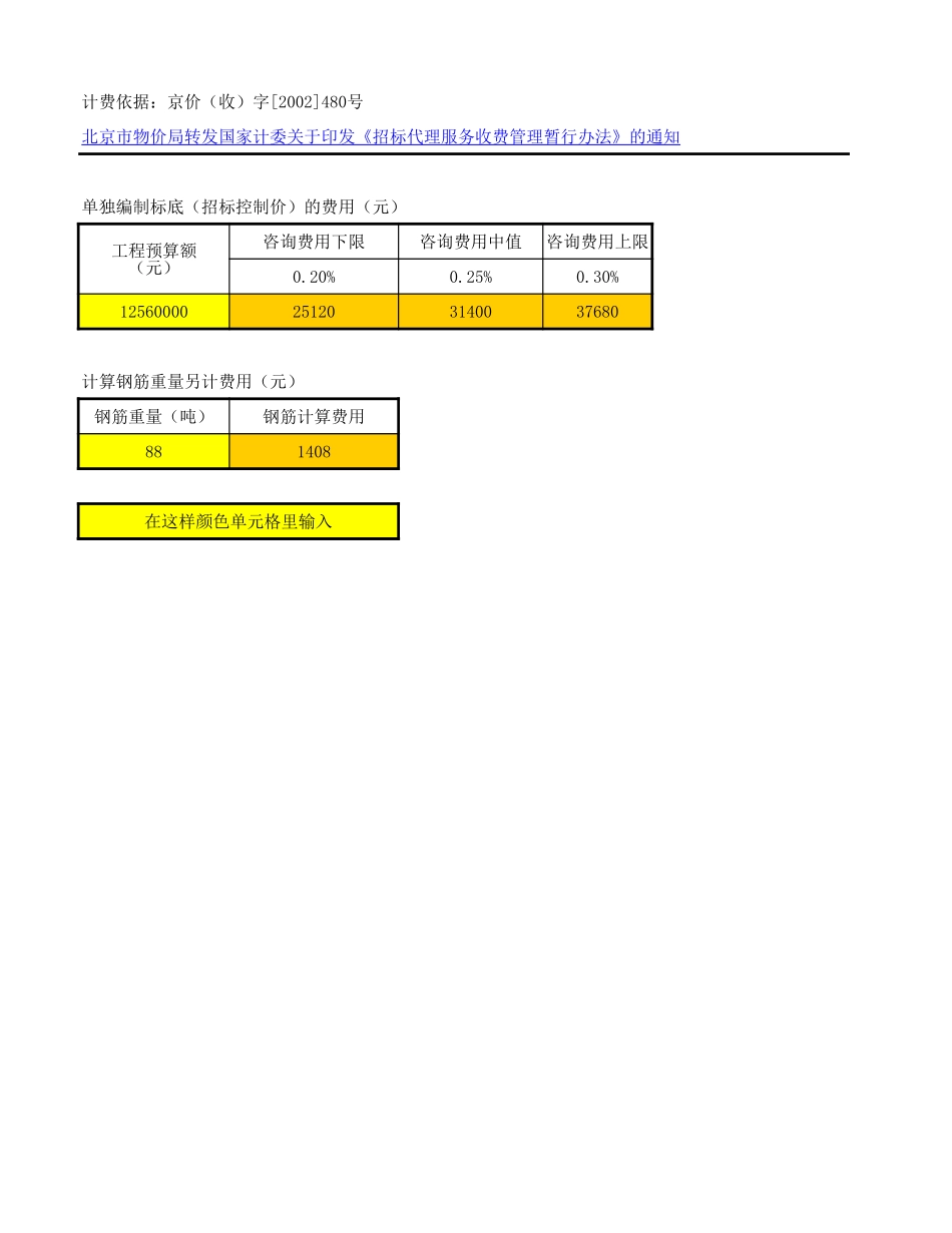 建设工程勘察、设计、监理、造价咨询、招标代理各类收费标准计算表格模板 (1).xls_第3页