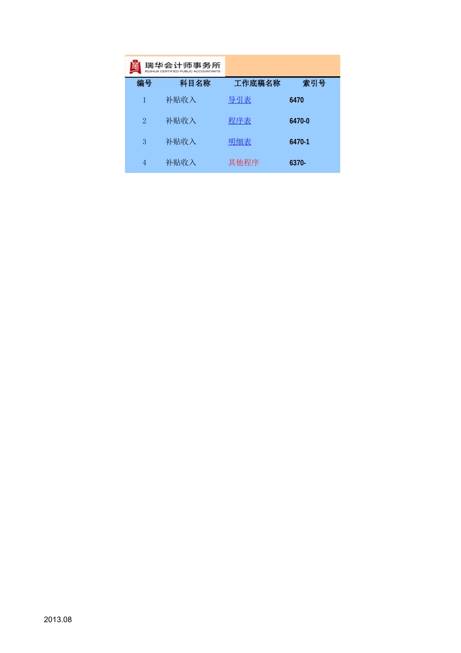 6470补贴收入基础表格.xls_第1页