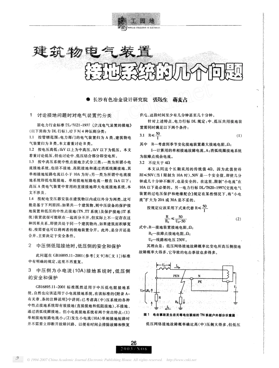 建筑物电气装置接地系统的几个问题.pdf_第1页