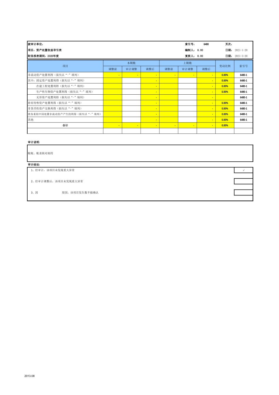 6480资产处置收益-2020-XX公司.xls_第2页