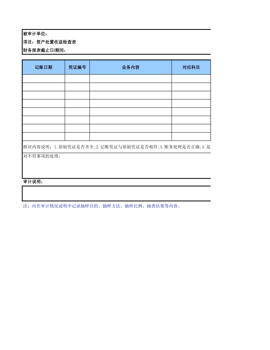 6480资产处置收益参考表格.xls_第1页