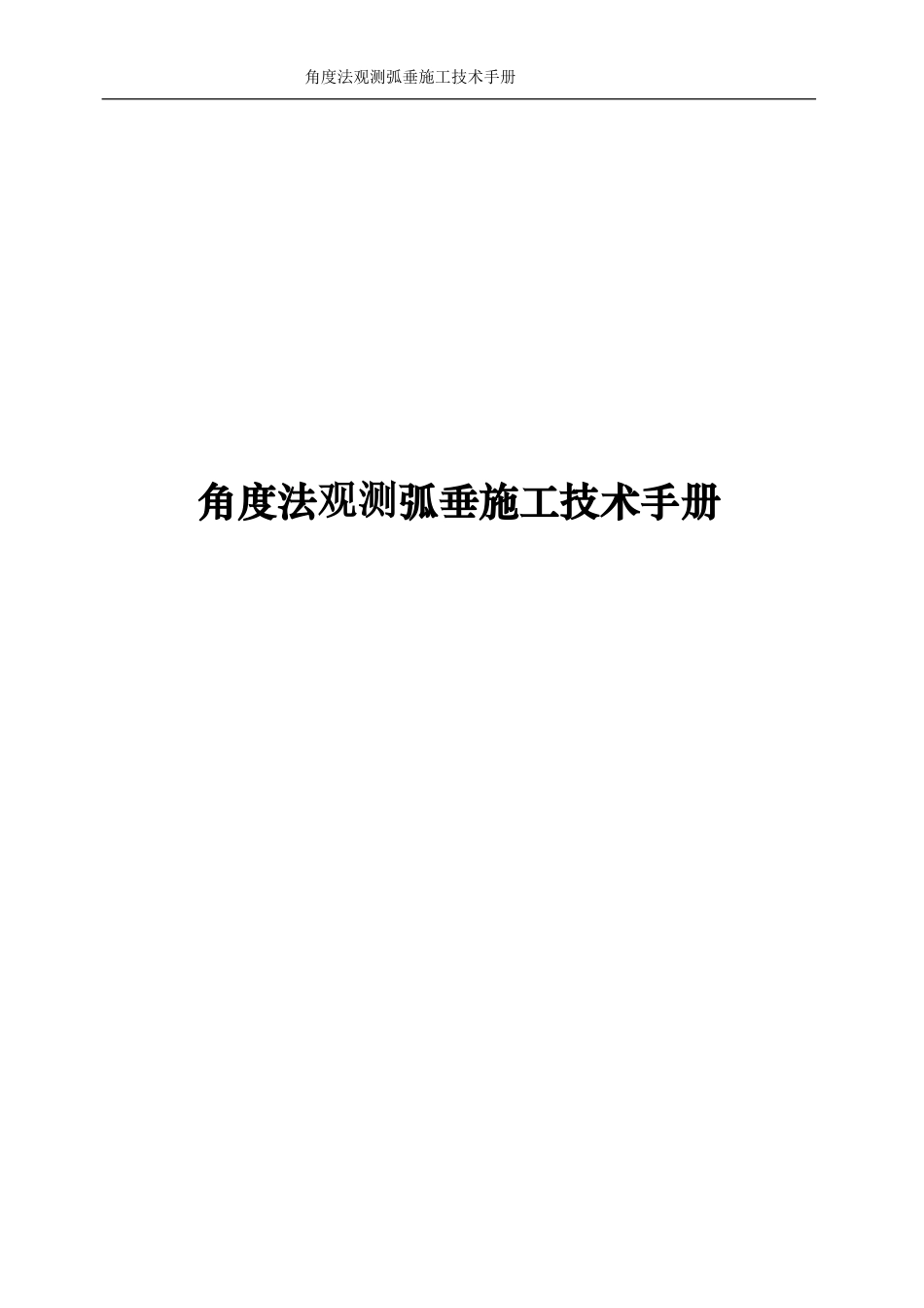 角度法观测弧垂施工技术手册.doc_第1页
