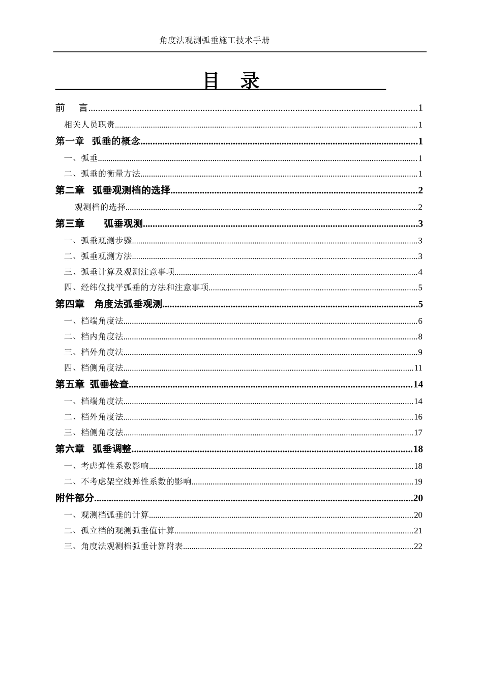 角度法观测弧垂施工技术手册.doc_第2页