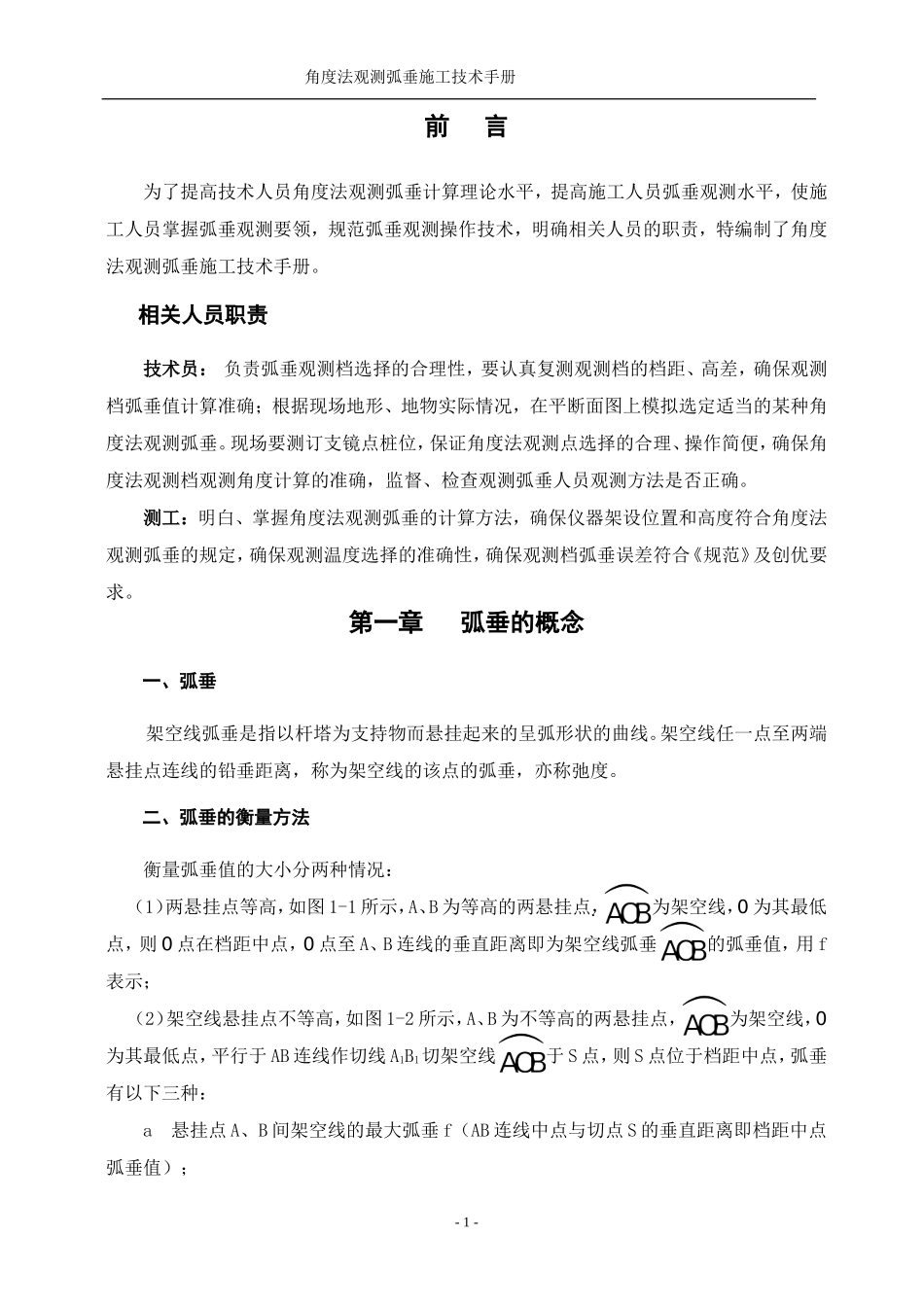 角度法观测弧垂施工技术手册.doc_第3页