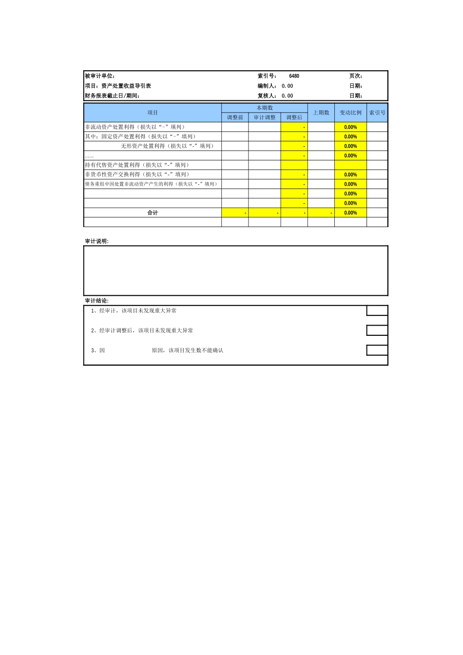 6480资产处置收益基础表格.xls_第2页