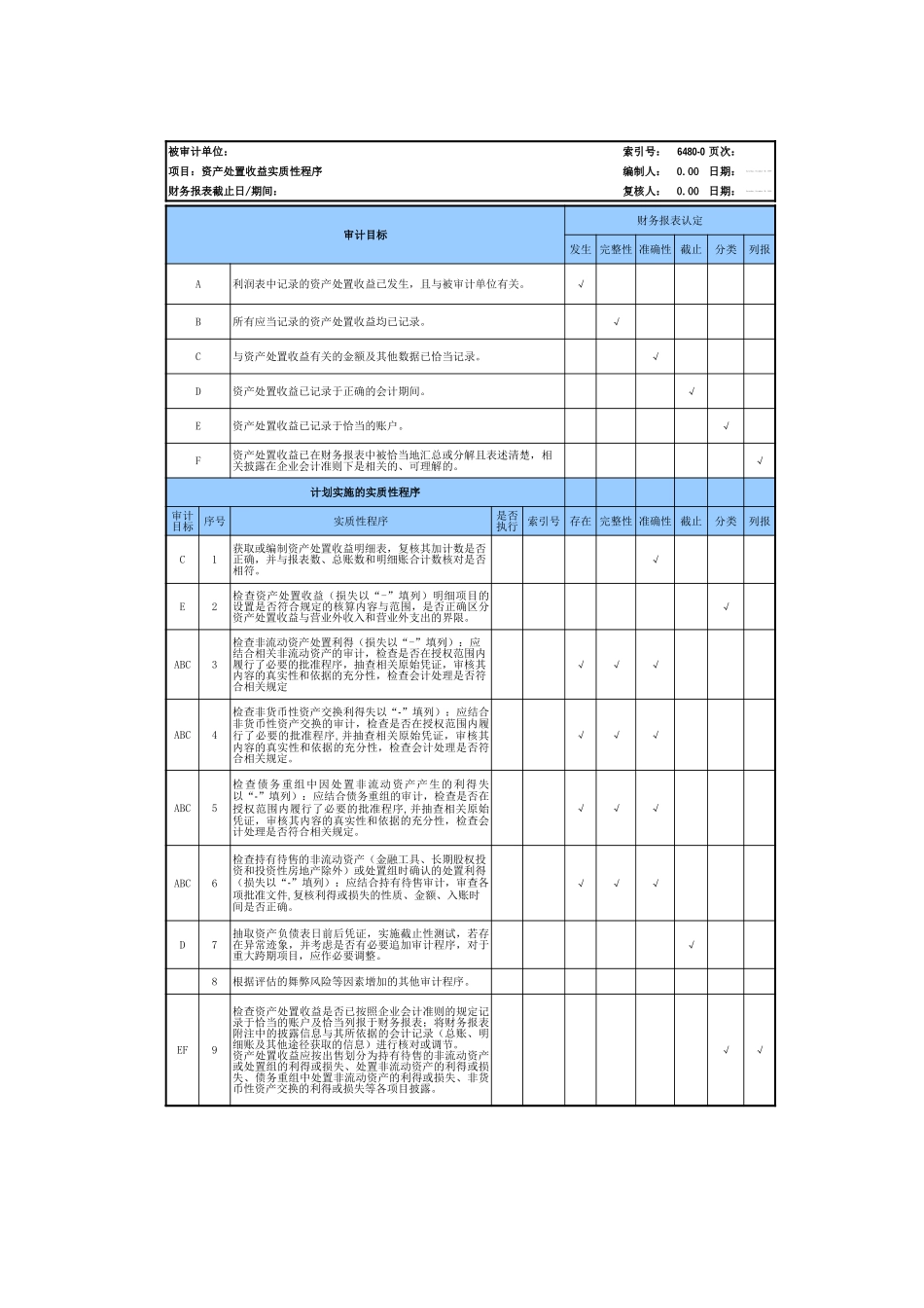 6480资产处置收益基础表格.xls_第3页