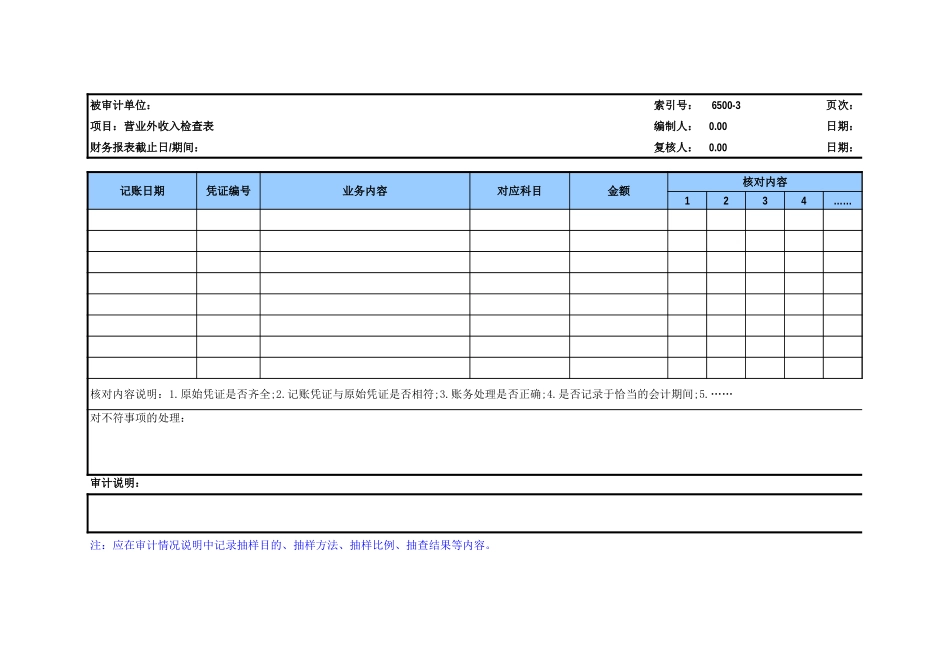 6500营业外收入参考表格.xls_第3页