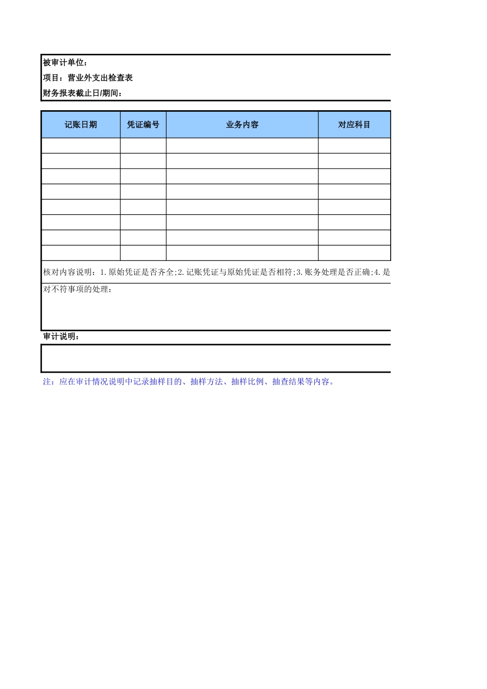 6550营业外支出参考表格.xls_第1页