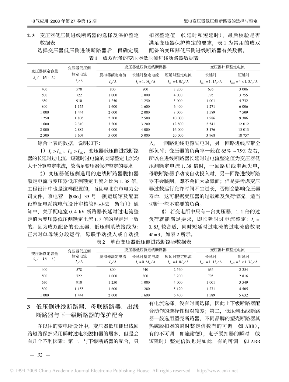 配电变压器低压侧断路器的选择与整定.pdf_第2页