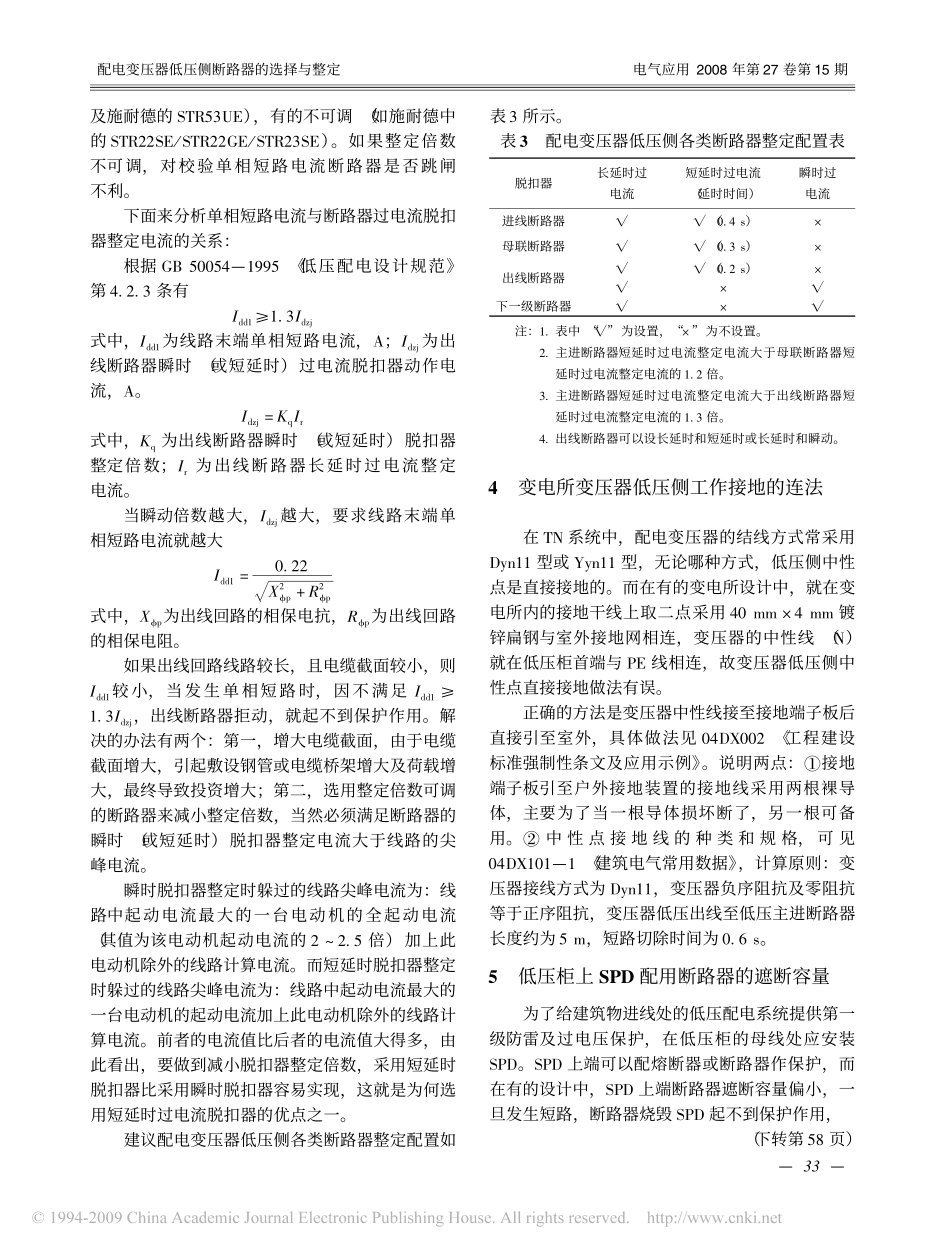 配电变压器低压侧断路器的选择与整定.pdf_第3页