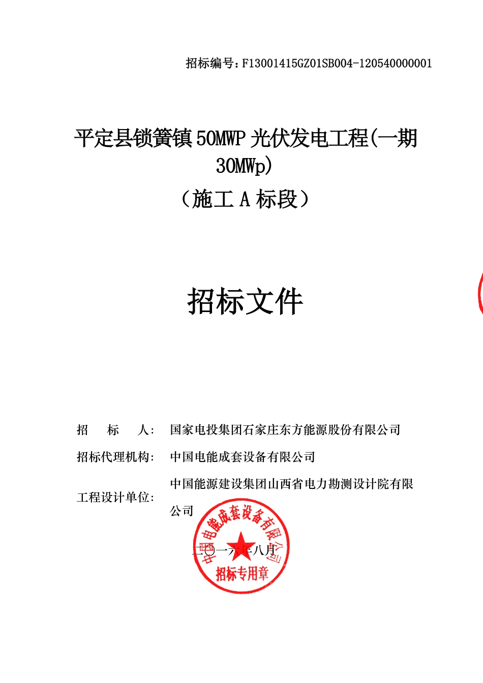 平定县锁簧镇50MWp光伏发电项目（一期）A标招标文件.pdf_第1页