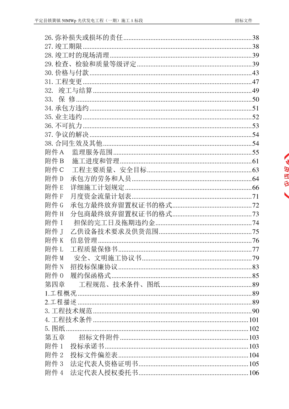 平定县锁簧镇50MWp光伏发电项目（一期）A标招标文件.pdf_第3页