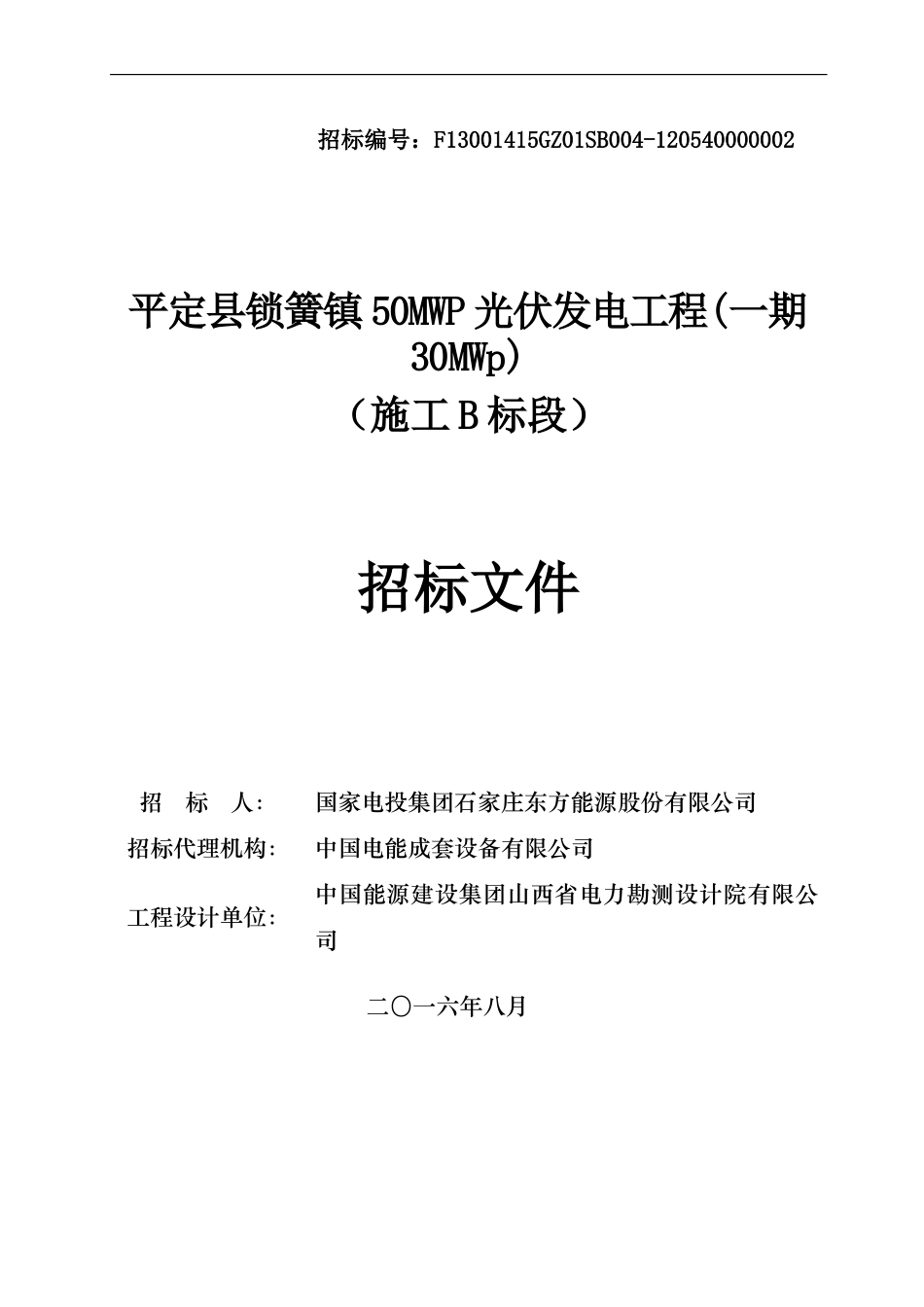 平定县锁簧镇50MWp光伏发电项目（一期）B标招标文件.doc_第1页