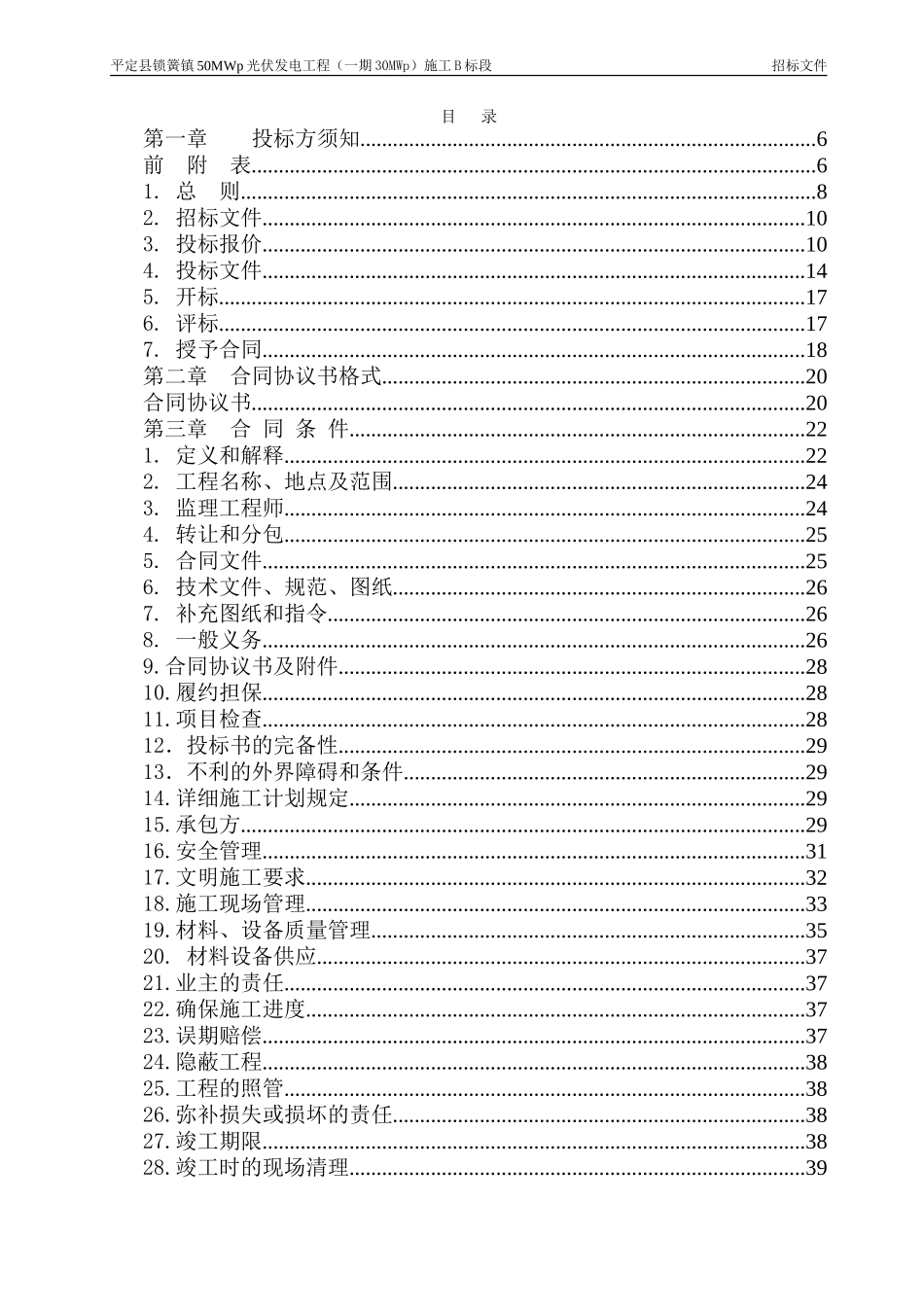 平定县锁簧镇50MWp光伏发电项目（一期）B标招标文件.doc_第2页