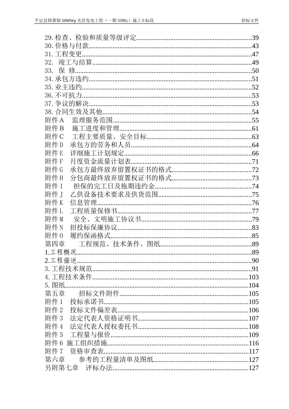 平定县锁簧镇50MWp光伏发电项目（一期）B标招标文件.doc_第3页