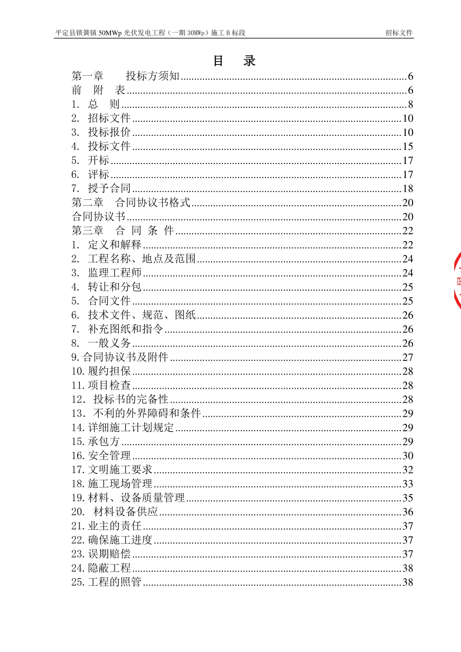 平定县锁簧镇50MWp光伏发电项目（一期）B标招标文件.pdf_第2页