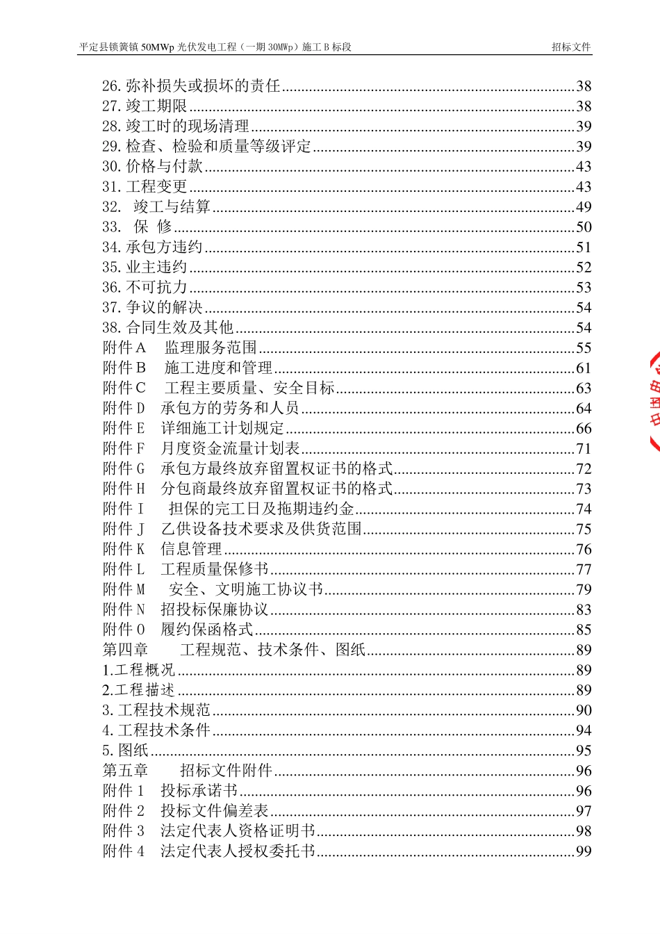 平定县锁簧镇50MWp光伏发电项目（一期）B标招标文件.pdf_第3页