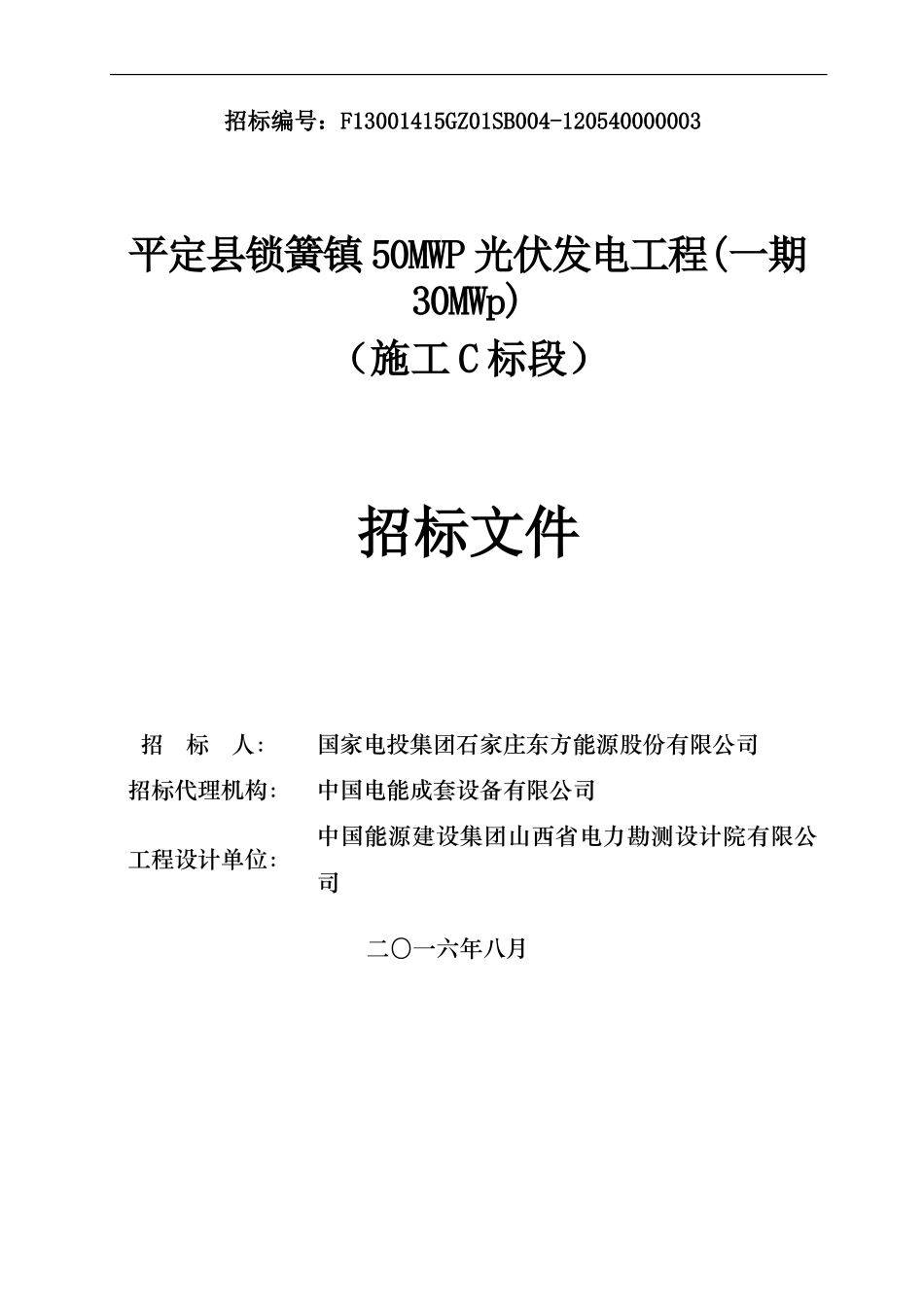 平定县锁簧镇50MWp光伏发电项目（一期）C标招标文件.doc_第1页