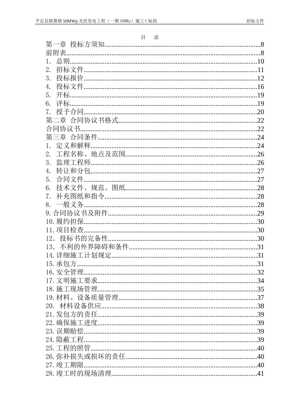 平定县锁簧镇50MWp光伏发电项目（一期）C标招标文件.doc_第2页