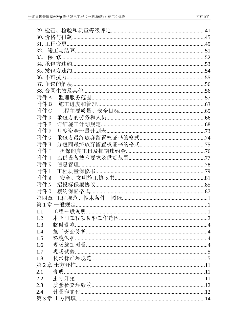 平定县锁簧镇50MWp光伏发电项目（一期）C标招标文件.doc_第3页