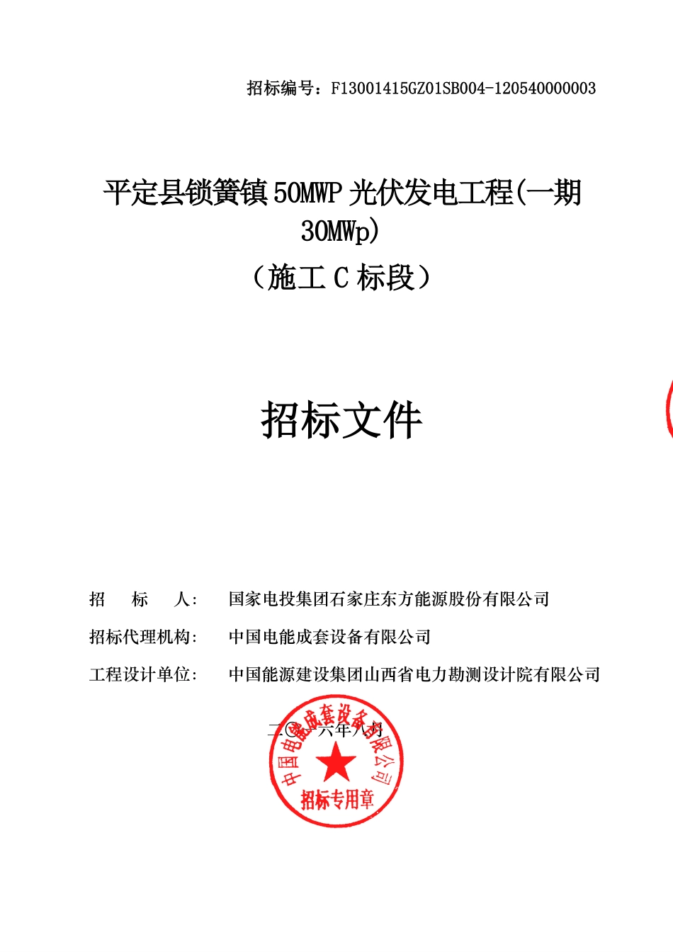 平定县锁簧镇50MWp光伏发电项目（一期）C标招标文件.pdf_第1页