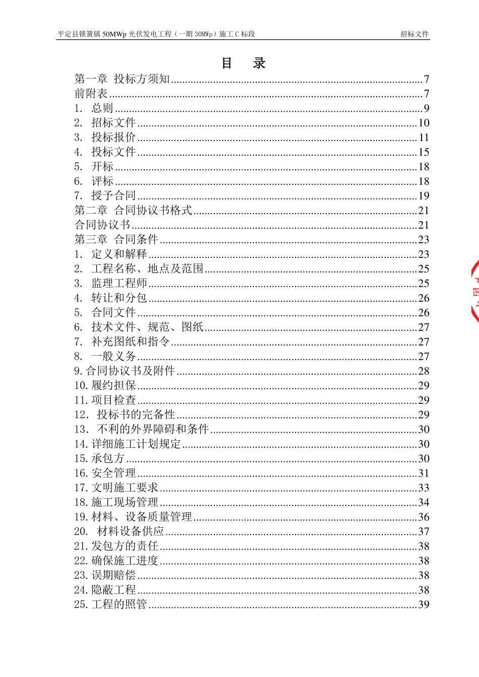 平定县锁簧镇50MWp光伏发电项目（一期）C标招标文件.pdf_第2页