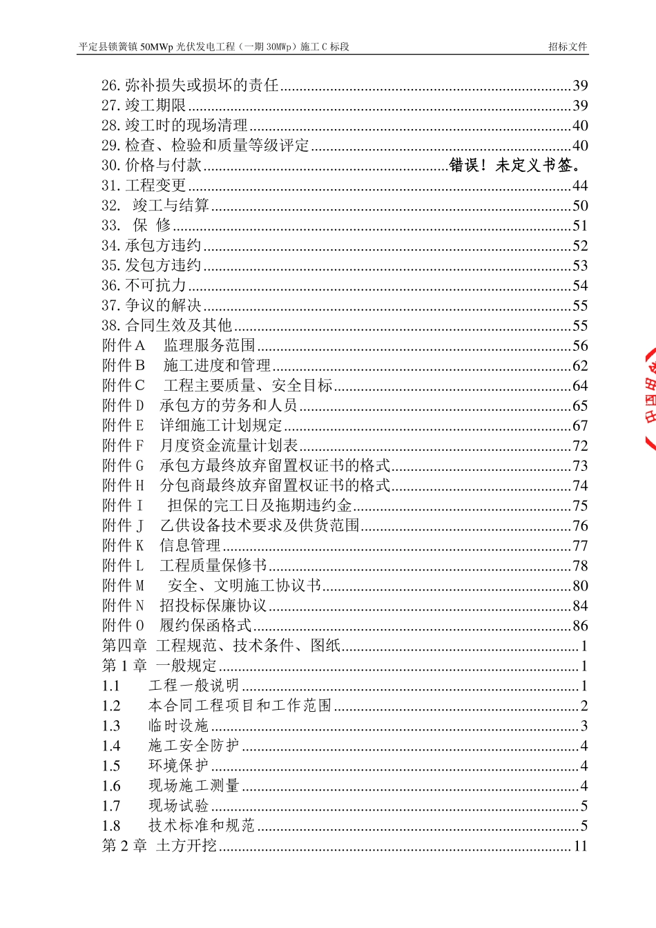 平定县锁簧镇50MWp光伏发电项目（一期）C标招标文件.pdf_第3页