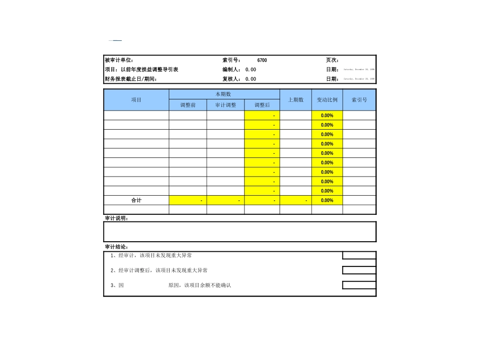 6700以前年度损益调整.xls_第2页