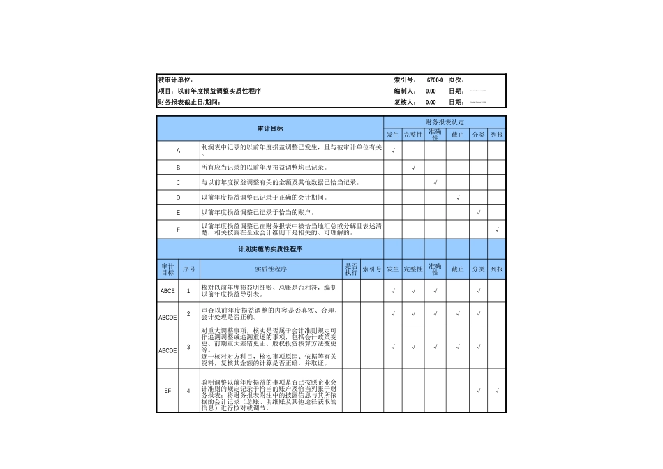 6700以前年度损益调整.xls_第3页