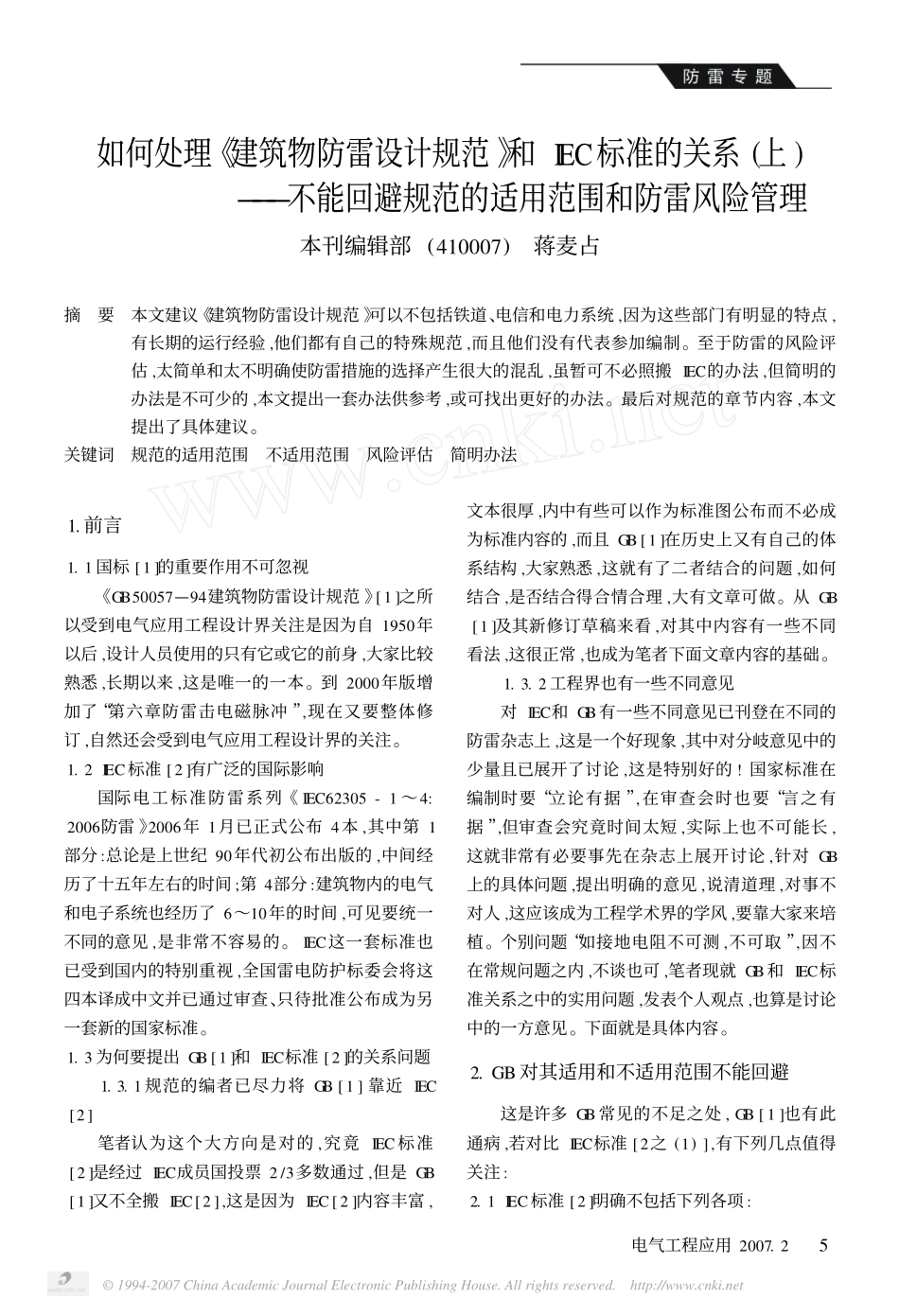 如何处理_建筑物防雷设计规范_和IEC标准_省略__上_不能回避规范的适用范围和.pdf_第1页