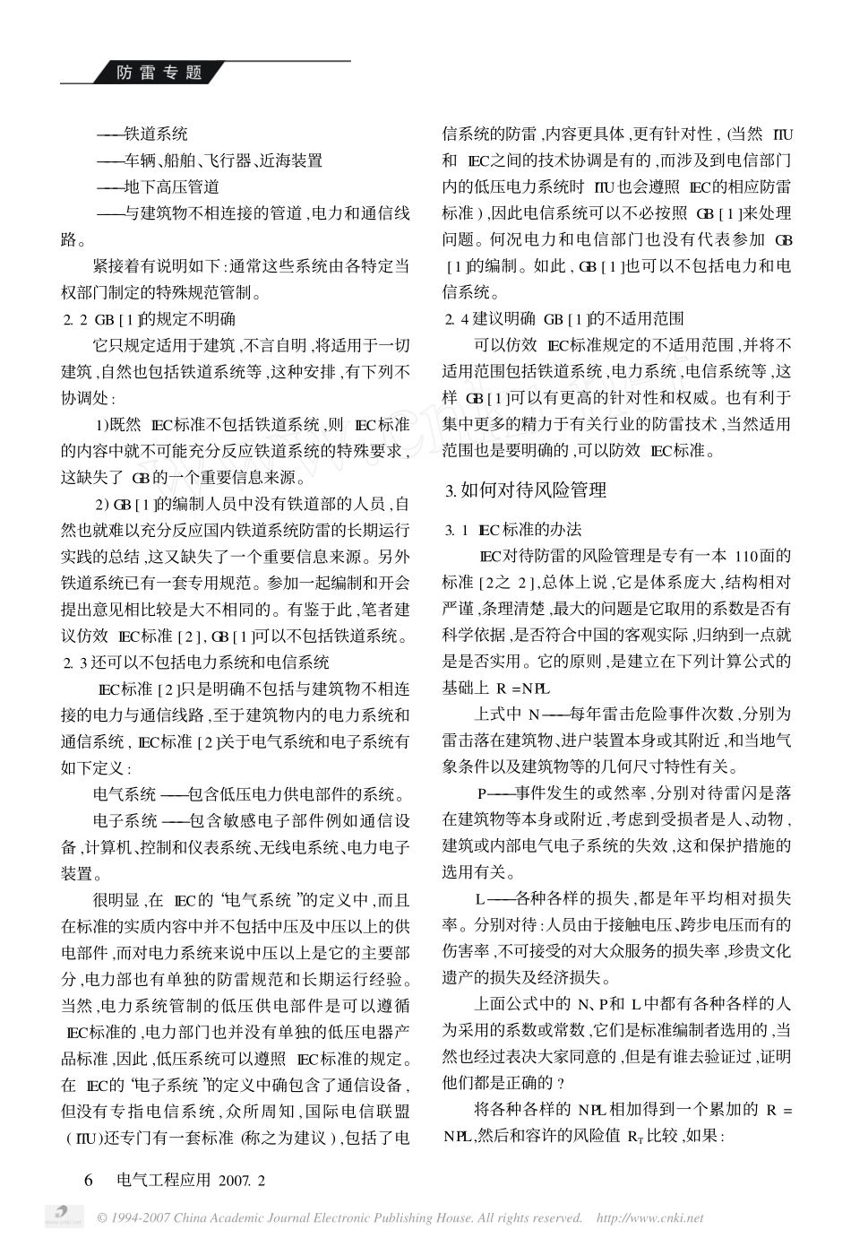 如何处理_建筑物防雷设计规范_和IEC标准_省略__上_不能回避规范的适用范围和.pdf_第2页