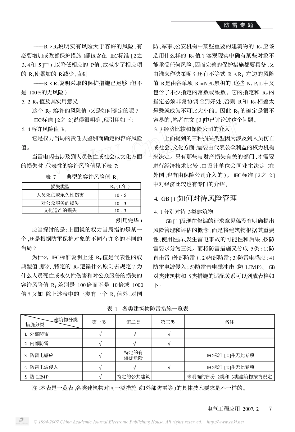 如何处理_建筑物防雷设计规范_和IEC标准_省略__上_不能回避规范的适用范围和.pdf_第3页