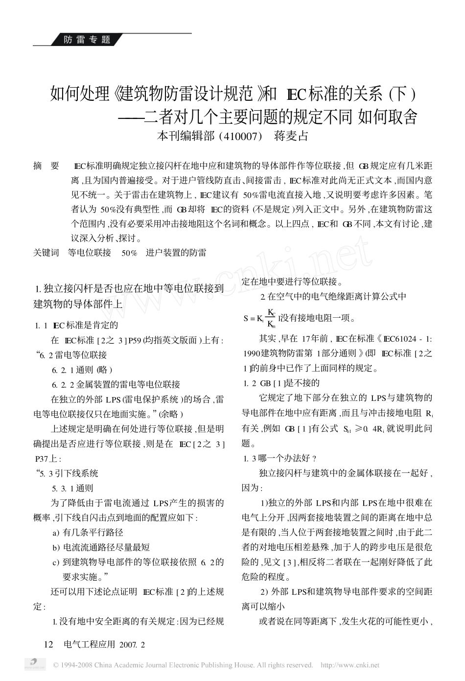 如何处理_建筑物防雷设计规范_和IEC标准_省略__下_二者对几个主要问题的规定.pdf_第1页