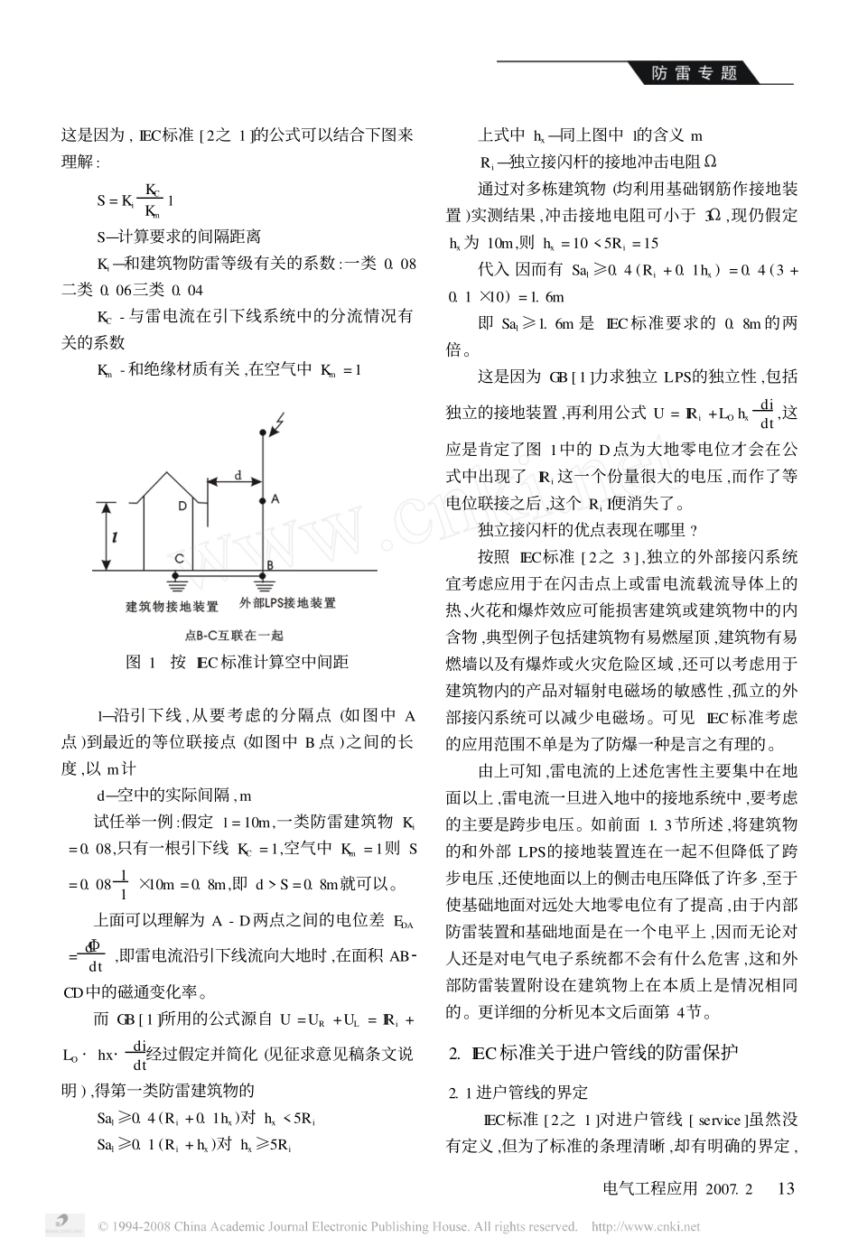 如何处理_建筑物防雷设计规范_和IEC标准_省略__下_二者对几个主要问题的规定.pdf_第2页